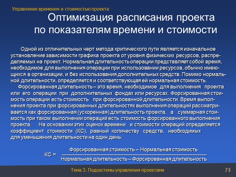 73     Оптимизация расписания проекта  по показателям времени и стоимости